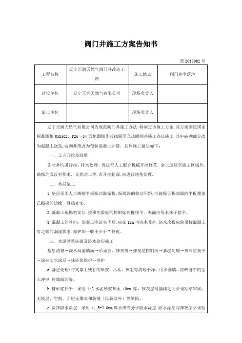 砖砌阀门井施工方案