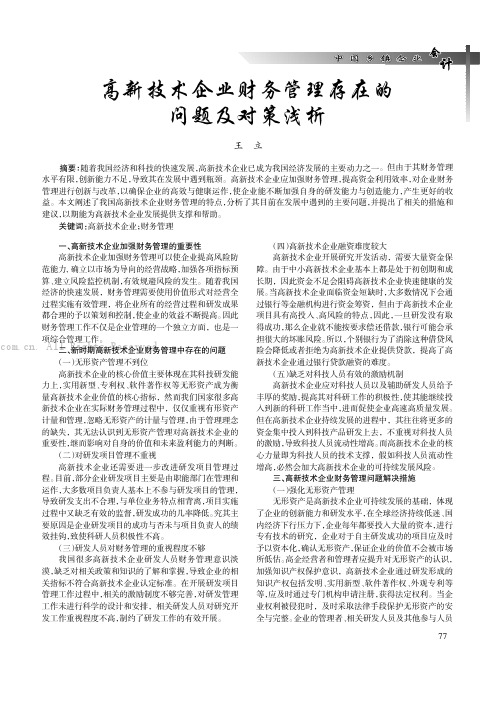 高新技术企业财务管理存在的问题及对策浅析