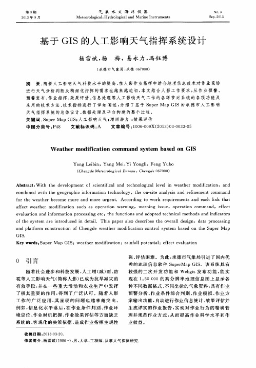 基于GIS的人工影响天气指挥系统设计