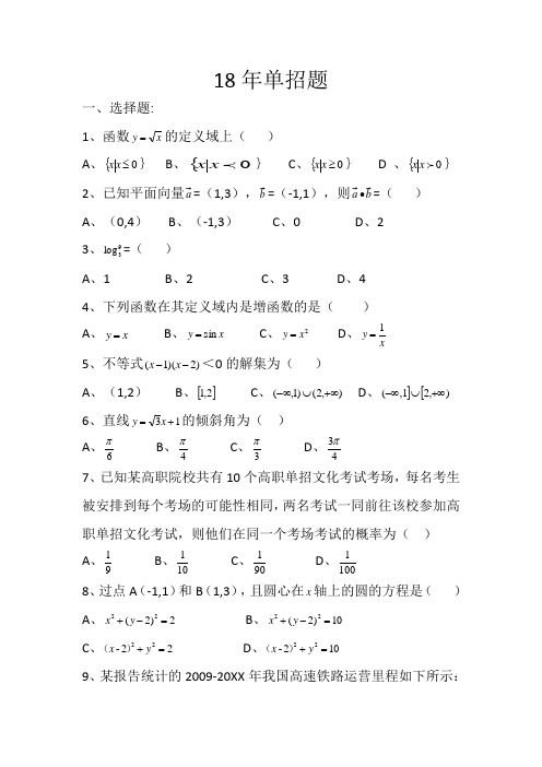 2018年高职单招数学试题