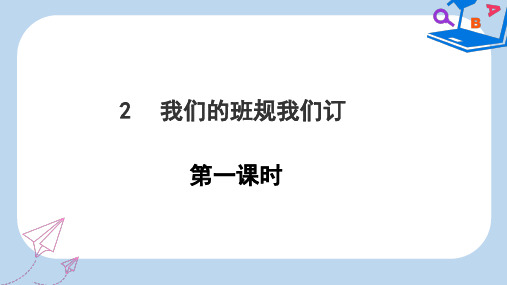 新人教道德与法治四年级上册：2我们的班规我们订第一课时PPT课件2019-2020