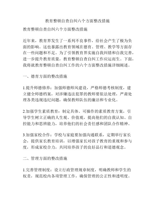 教育整顿自查自纠六个方面整改措施