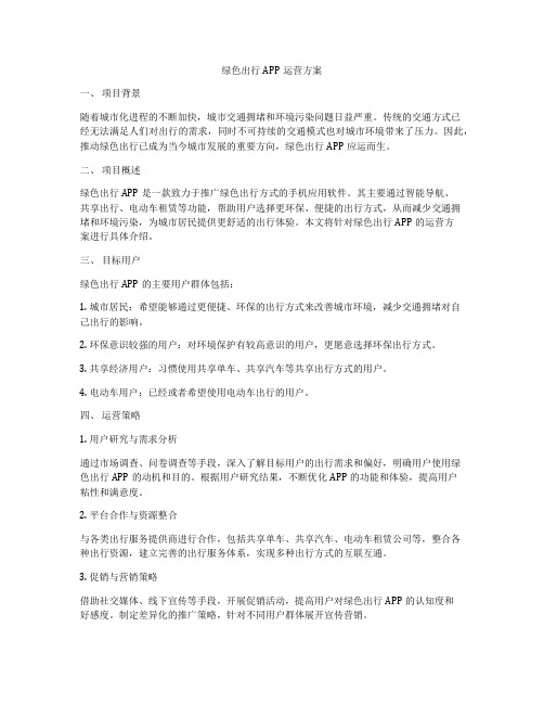 绿色出行APP运营方案