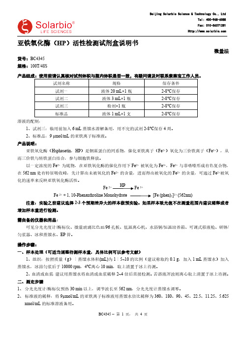 亚铁氧化酶（HP）活性检测试剂盒说明书 微量法