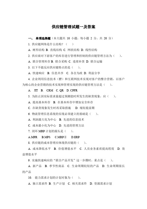 供应链管理试题一及答案