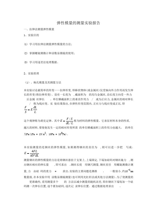 弹性模量的测量实验报告