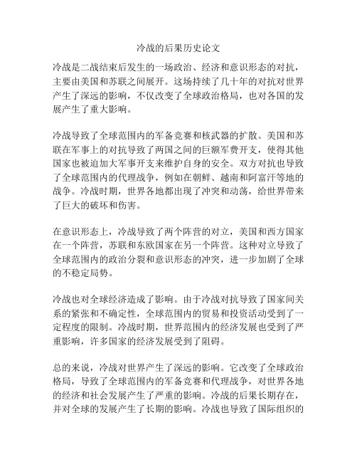 冷战的后果历史论文