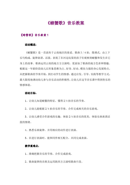 《螃蟹歌》音乐教案