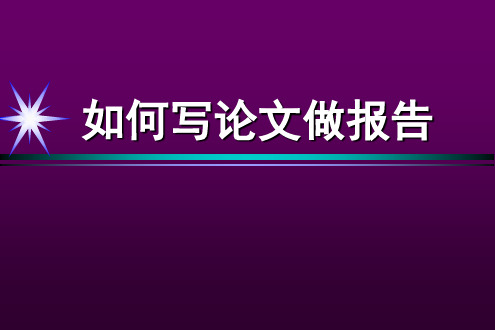 教你如何写论文做报告PPT课件