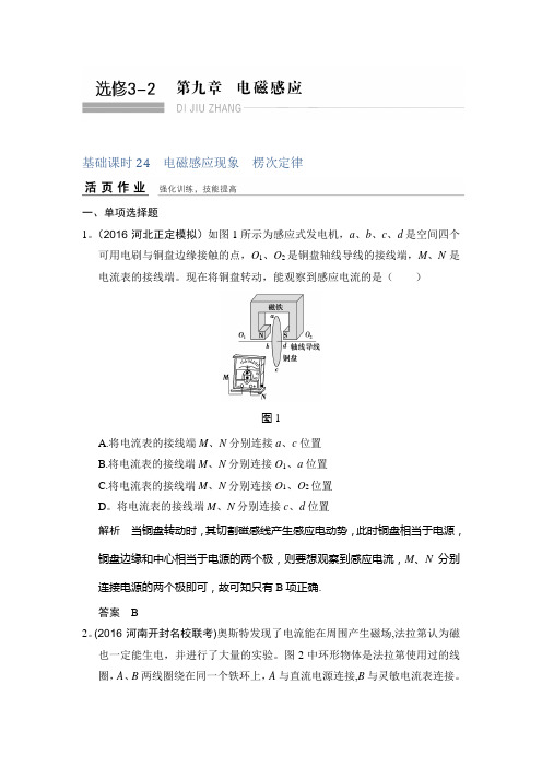 2017年高考物理(人教版、全国I)一轮复习习题：第9章 基础课时24电磁感应现象 楞次定律 含答案