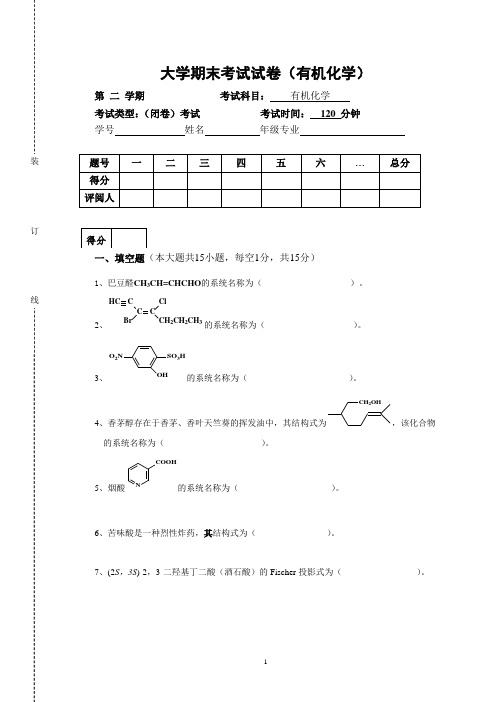 大学有机化学期末考试试卷 (2)