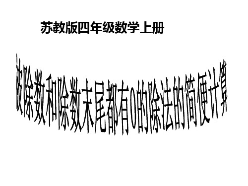 1小学四年级数学上册课件_被除数和除数末尾有0的除法的简便计算