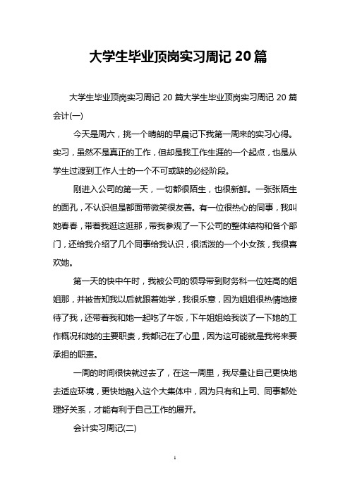 大学生毕业顶岗实习周记20篇