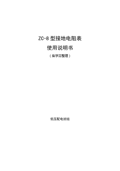 ZC-8型接地电阻表使用说明书