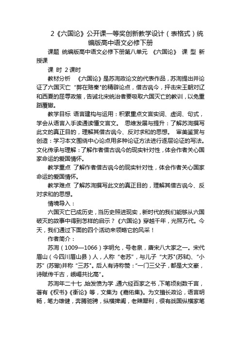 2《六国论》公开课一等奖创新教学设计(表格式)统编版高中语文必修下册