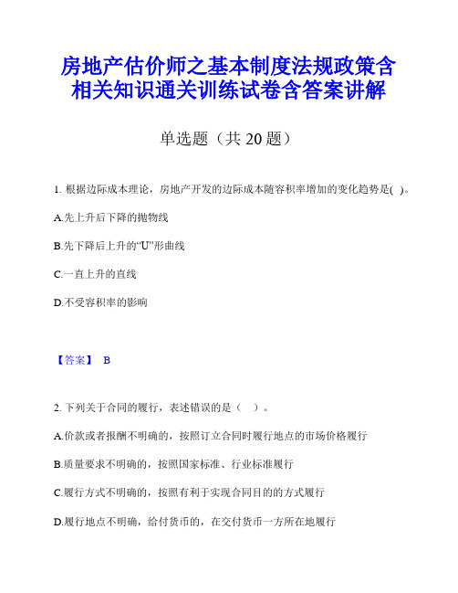 房地产估价师之基本制度法规政策含相关知识通关训练试卷含答案讲解