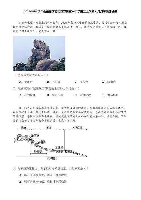 2023-2024学年山东省菏泽市巨野县第一中学高二上学期9月月考地理试题