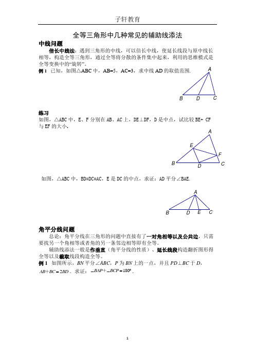 全等三角形中几种常见的辅助线添法(八年级全等三角形,适用成绩中上)