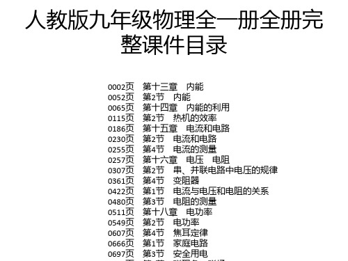 人教版九年级物理全一册全册完整课件