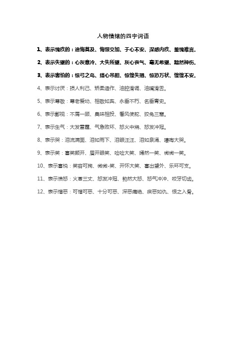 人物情绪的四字词语