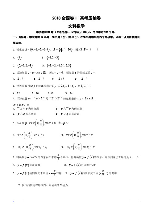 2018全国II卷高考压轴卷文科数学含答案解析