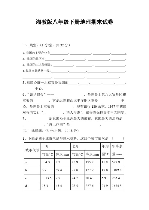 湘教版八年级下册地理期末试卷