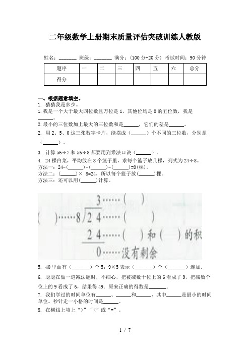 二年级数学上册期末质量评估突破训练人教版