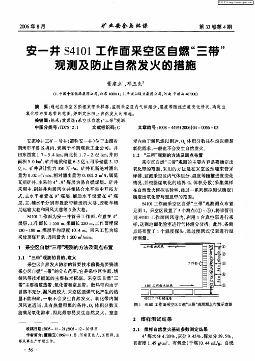 安一井S4101工作面采空区自燃“三带”观测及防止自然发火的措施