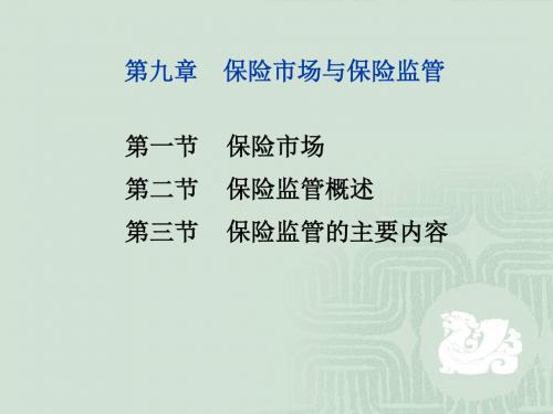 保险学(辅,9章)2014