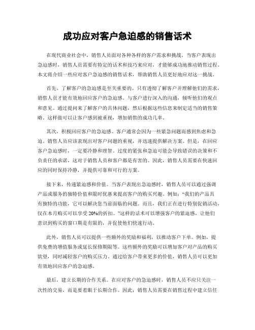 成功应对客户急迫感的销售话术