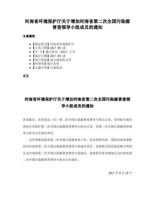 河南省环境保护厅关于增加河南省第二次全国污染源普查领导小组成员的通知