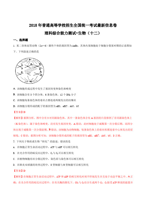 普通高等学校招生全国统一考试18年最新信息卷  生物试题十二解析版