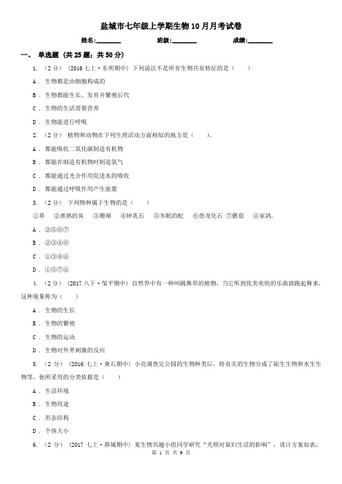 盐城市七年级上学期生物10月月考试卷