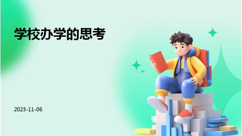 学校办学的思考