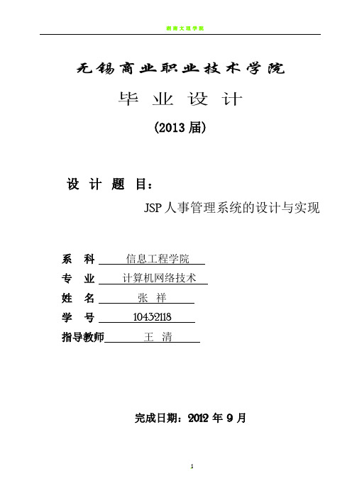 JSP人事管理系统的设计与实现