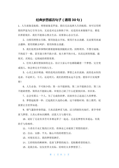 经典梦想感言句子(通用30句)