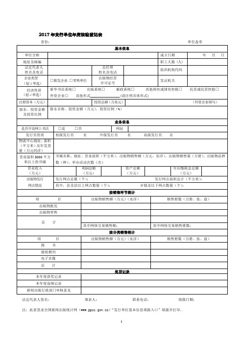 发行单位年度核验登记表