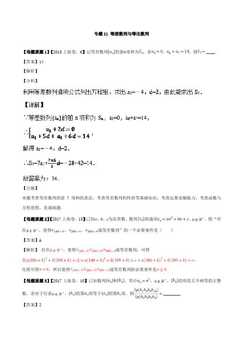 专题11 等差数列与等比数列-2018年上海高考理科数学模拟题分类汇编