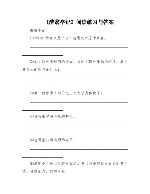 《醉翁亭记》阅读练习与答案