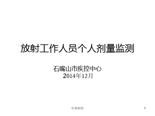放射工作人员个人剂量监测[专家资料]
