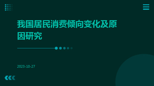 我国居民消费倾向变化及原因研究