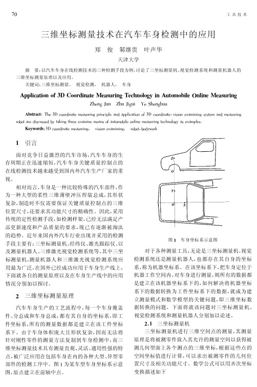 三维坐标测量技术在汽车车身检测中的应用