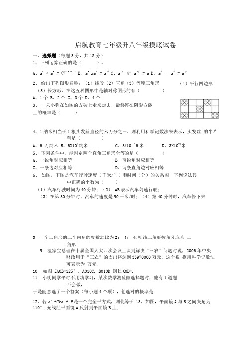 七年级升八年级摸底试卷.docx