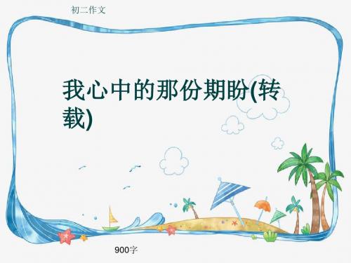 初二作文《我心中的那份期盼(转载)》900字(共10页PPT)