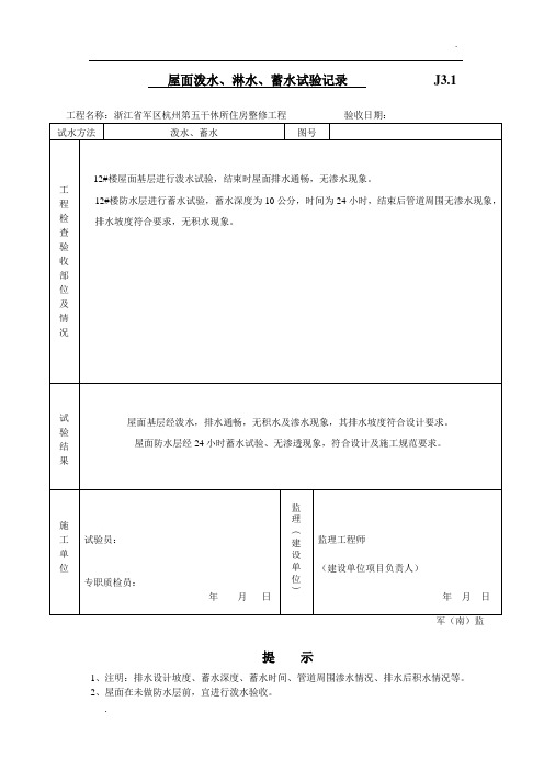 屋面泼水、淋水、蓄水试验记录