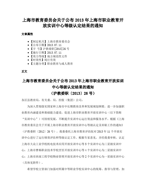 上海市教育委员会关于公布2013年上海市职业教育开放实训中心等级认定结果的通知