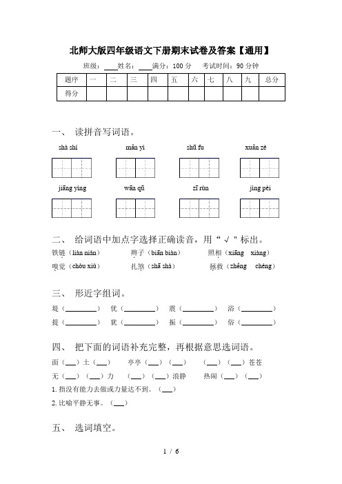 北师大版四年级语文下册期末试卷及答案【通用】