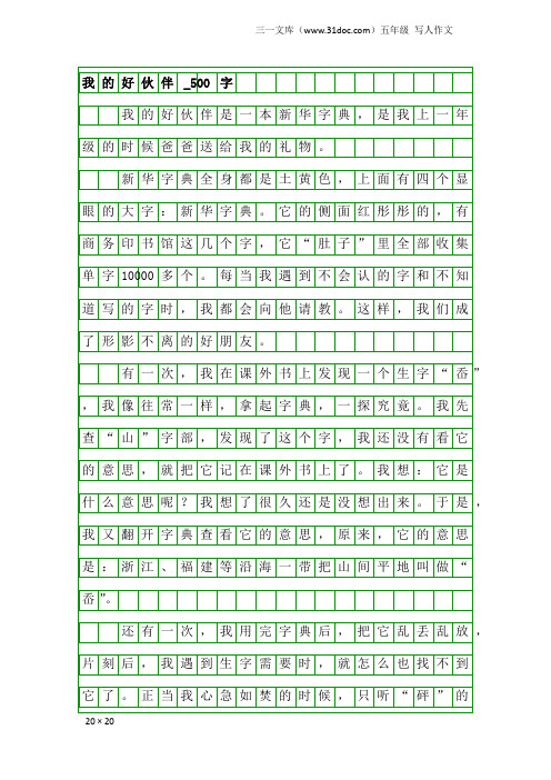 五年级写人作文：我的好伙伴_500字