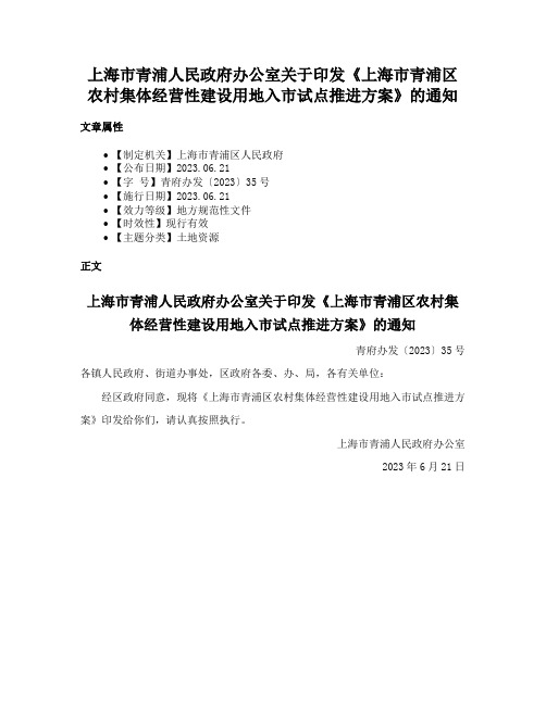 上海市青浦人民政府办公室关于印发《上海市青浦区农村集体经营性建设用地入市试点推进方案》的通知