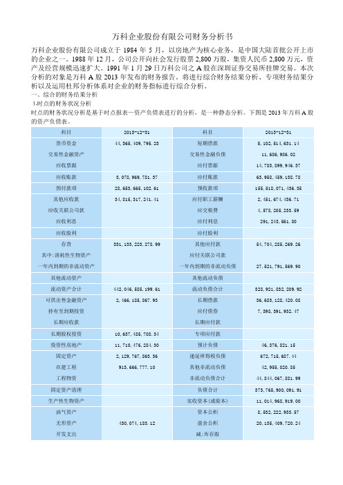 万科企业与保利2013年财报分析